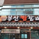 봉산찜갈비