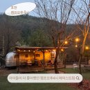 2864 | 포천 캠프오후4시 에어스트림 후기 아이들과 다녀온 감성글램핑