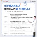 이주배경청소년 의료비 확대 지원을 위한 보건의료 프로그램 안내드립니다. 이미지