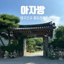 아자방 | 청도 카페 아자방 후기 | 더운 날씨엔 팥빙수 냠냠 | 푸릇한 풍경은 덤