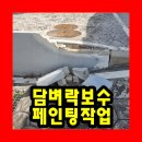 담벼락보수페인팅작업 알아보기 알아보기
