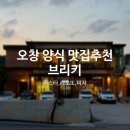 브리키 | 오창 가족 외식/회식 장소로 좋은 양식 맛집 브리키 추천