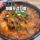 제물포감자탕