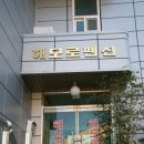 해모로펜션 이미지