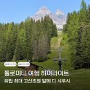 디아웃도어 | 알페디시우시 주차 케이블카 트레킹코스 이탈리아 돌로미티 여행 추천코스