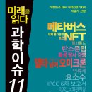 [동아엠앤비] 미래를 읽다 과학이슈11 시즌12 이미지