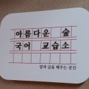 아름다운숲논술교습소
