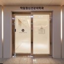 타임정신건강의학과의원 네이버블로그