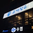 구이창고 | 천안에서 조개 제대로 먹은날, 천안조개구이맛집 조개창고 후기