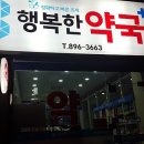 행복한약국 이미지
