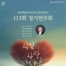 제113회 도립제주합창단 정기연주회 이미지