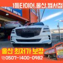 명성카센타 | [대체불가] 울산1등타이어 범서점, '듣고·보고·느끼고' 결정한 GV80 타이어 교체 현장