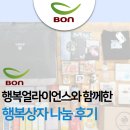 [본아이에프, 순수본] 2024 행복얼라이언스와 함께한 연말 행복상자 나눔 이야기