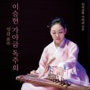 이승현 가야금독주회 '정감' Daum카페