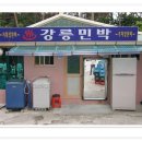 경포대민박