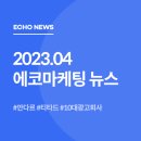 에이알엠 | [에코마케팅 뉴스] 2023년 04월