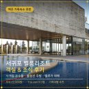 조성오일시장 | 제주도 리조트 제주 가족숙소 서귀포 벨룸리조트 조식 객실 후기
