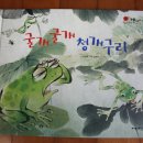 굴개굴개 청개구리 | 굴개굴개 청개구리 - 탄탄 스토리텔링 옛이야기, 전래동화
