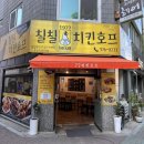 청학로치킨호프 | [오산대역 치킨] 칠칠치킨호프 / 크리스피 치킨, 똥집의 조화 최고