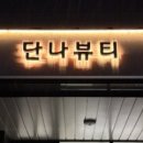단나뷰티