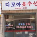 다모아옷수선 이미지