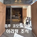 치커리바게트 | [경주] 코모도 호텔 로비 라운지와 아리랑 조식 뷔페 후기