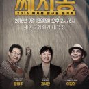 대한민국 포크음악 반세기, 쎄시봉 50년 특별공연 2016 쎄시봉 친구들 콘서트 이미지