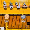 감성가득 아산감자칩 맛집 온양온천역카페 촌놈칩스 본점