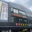 풍천민물장어삼억집 이미지