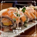 신짱스시 이미지