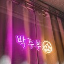 안주 | 울산 북구 술집 추천 박주부 | 화봉동 한식주점 안주 맛집 후기