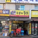 두부자통닭 이미지