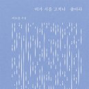 비가 시를 고치니 좋아라 / 이도윤 『조선일보/문태준의 가슴이 따뜻해지는 詩』 이미지
