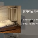 연자리 스테이 이미지