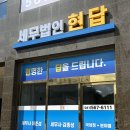 세무법인현답 - 서초구 서초대로41길 14 | 세무법인현답