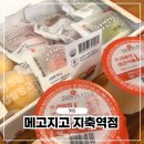 메고지고떡창고디저트카페 이미지