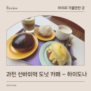 선바위경로당주차장 입구 | 과천 하이도나 서울랜드 경마공원점 선바위역 도넛 카페 맛 데이트 추천