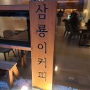 삼룡이커피양평강상점 이미지
