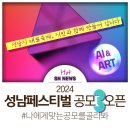 사송교 | 2024 성남 페스티벌 시민참여 공모, 성남시 대표축제! 시민과 함께 만들어 갑니다.