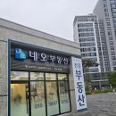 네오부동산공인중개사사무소 이미지