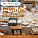 현대주방용품 | 위례 스타필드 부엌다옴 주방용품 쇼핑 내돈내산 후기