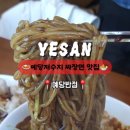 예당반점 - 예산군 | 예당반점
