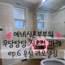 목련마을상록경로당(휴지) | 부천 상동 상록아파트 UBR욕실 리모델링 후기 (+업체정보)