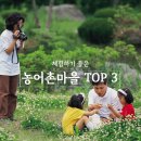 장촌마을 | [모시레 선정] 체험하기 좋은 농어촌마을 TOP3 (feat. 고라데이 /장촌 /백미리)