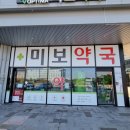 미보약국 이미지