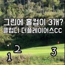 플레이어스 | 그린에 홀컵이 3개? 춘천 클럽디 더플레이어스CC 라운딩 후기 - 마운틴&gt;밸리코스