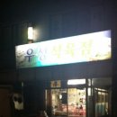 우성식육점 - 포항시 북구 죽도시장1길 24 | 우성식육점