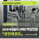태아일체 선호 태권도장 | [수원성인태권도]20대 여성들이 선택한 여성전문 성인태권도 태아일체태권도센터