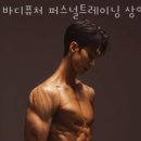 바디퓨처 퍼스널트레이닝 이미지