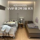 세인트마리여성병원 VVIP 입원 후기 및 비용, 신생아실 퇴원 준비물, 선물